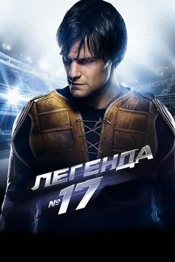Легенда №17 смотреть онлайн