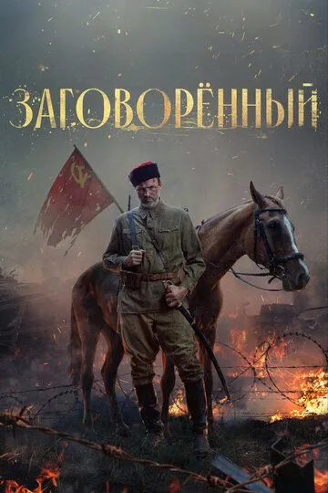 Заговорённый смотреть онлайн