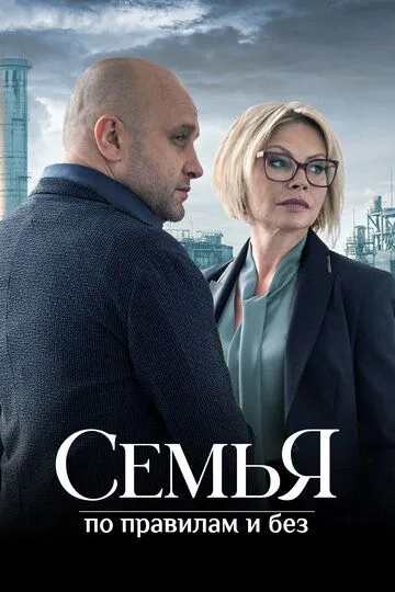 Семья по правилам и без смотреть онлайн