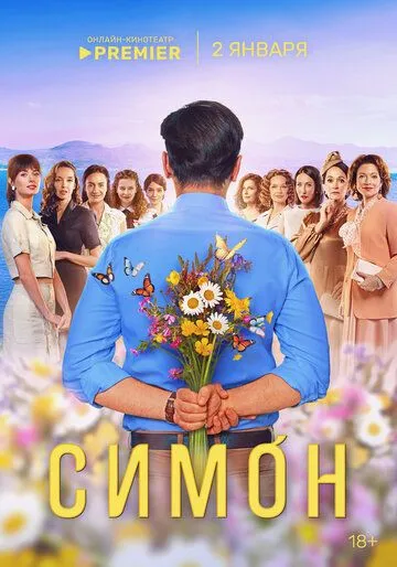 Симон смотреть онлайн