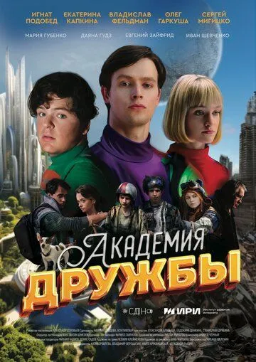 Академия дружбы смотреть онлайн