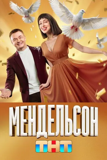 Мендельсон смотреть онлайн