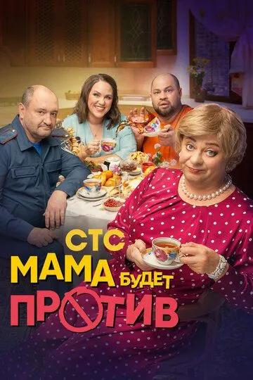 Мама будет против смотреть онлайн