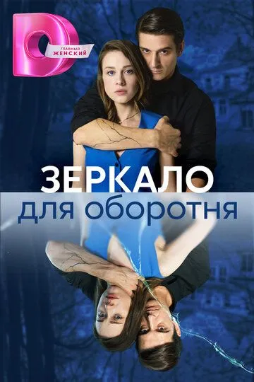 Зеркало для оборотня смотреть онлайн