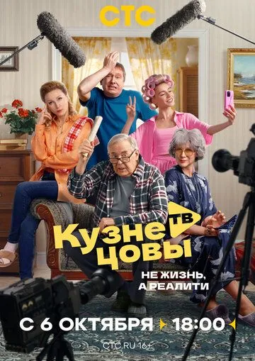 Кузнецовы ТВ смотреть онлайн