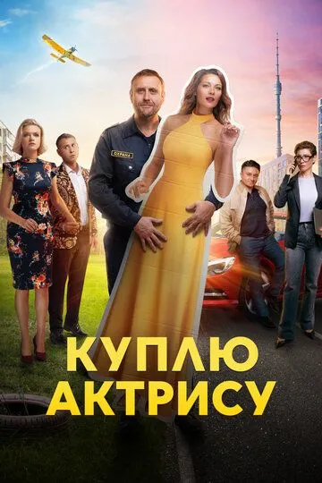 Куплю актрису смотреть онлайн