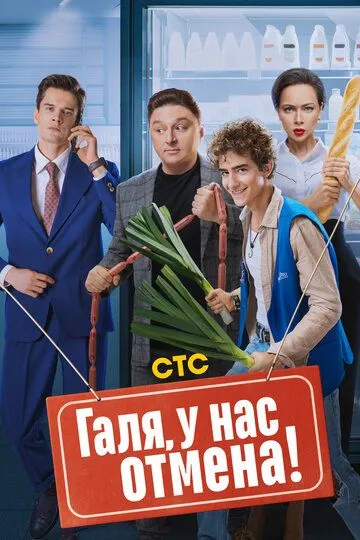 Галя, у нас отмена! смотреть онлайн