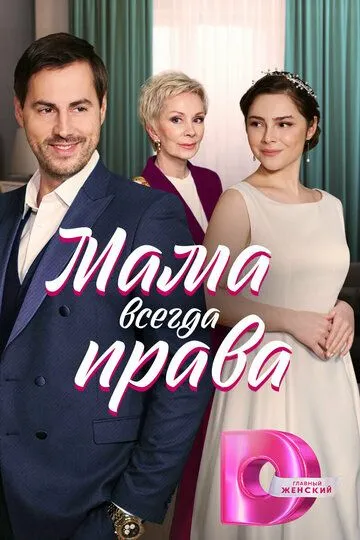 Мама всегда права смотреть онлайн