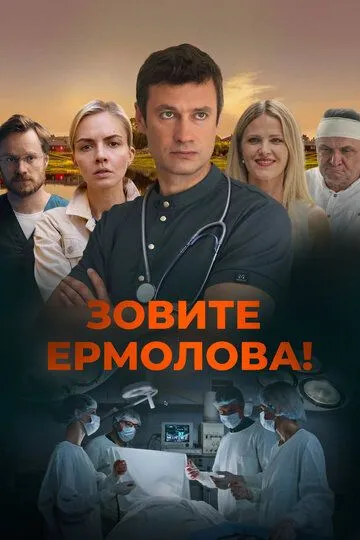 Зовите Ермолова! смотреть онлайн