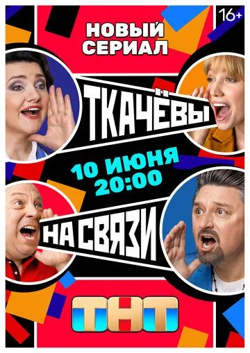 Ткачевы на связи смотреть онлайн