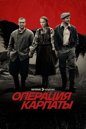 Операция «Карпаты» смотреть онлайн