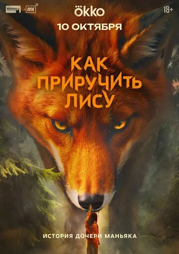 Как приручить лису смотреть онлайн